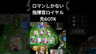 [shadowverse]夢と希望がつまった指揮官ロイヤル