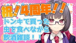 【祝！４周年！】初心に帰って虫でも食べながら飲酒雑談配信【Vtuber】