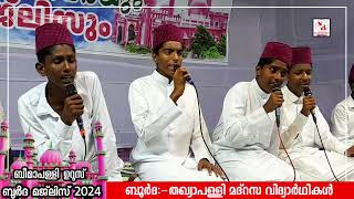 BEEMAPALLY UROOS BURDA 2024 LIVE THAKYAPALLY MADRASA STUDENTS🤍🥰✨ബീമാപള്ളി ഉറൂസ് 2024 ബുർദ മജ്‌ലിസ്