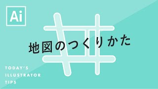 地図のつくりかた｜Illustratorチュートリアル【本日のイラレ】