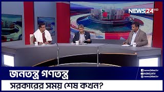 ডিসি সম্মেলন | জনতন্ত্র গণতন্ত্র | Jonotontro Gonotontro | 26th January 2023 | News24