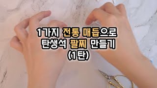 1가지 전통매듭으로 탄생석 팔찌 만들기(1) - 외도래매듭