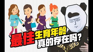 【WIE WIE 更健康】女性最佳生育年龄是？？？【丁香医生】