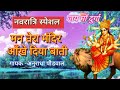 मन तेरा मंदिर आँखे दिया बाती - आरती (Man Tera Mandir Ankhen Diya Bati)#माता रानी भजन