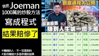 我把Joeman賺1000萬的炒股方法寫成程式…結果是什麼呢？