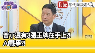 精彩片段》張延廷:戰略成果非常重要...【年代向錢看】2022.03.02