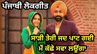 ਮੰਨ ਜਾ ਬਾਲਮਾ | ਬਹੁਤ ਮਜ਼ੇਦਾਰ ਗੀਤ | Punjabi lokgeet | Viah vale geet | #weddingsong #folksong #geet