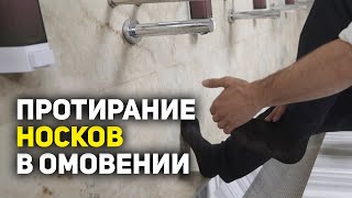 Можно ли протирать носки при омовении?