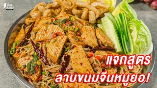 [แจกสูตร] ลาบขนมจีนหมูยอ - ชีวิตติดครัว