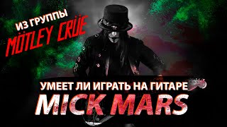 Умеет ли играть на гитаре Mick Mars из Motley Crue?