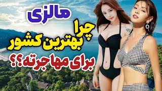 مالزی رو تا حالا اینجوری ندیده بودی / زندگی تمام ادیان در کنار هم!! ❌️ #malasysia#