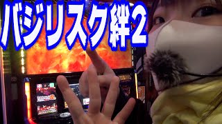 バジリスク絆2がダメなときはどうする？うみのいくらcottoncandy#31【パチンコ・スロット】