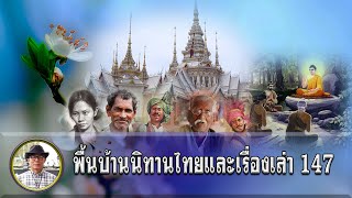 พื้นบ้านนิทานไทยและเรื่องเล่า ชุดที่ 147 หีบทองคำ ผีเสื้อน้ำถามปัญหาและนายแดง