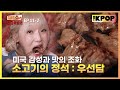 [EP.11-2] 뉴욕으로 순간 이동 가능! 풍미 넘치는 블랙앵거스 소고기 | 찐먹쇼! 나는 먹방러