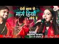 2024 का सबसे सुपरहिट #नवरात्रि भजन Devi Mai Se Mange Hiyo Tore Re || neha singh yadav & niraj singh