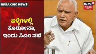 Karnataka Coronavirus | ಹಳ್ಳಿಗಳಲ್ಲಿ ಕಂಟ್ರೋಲ್ ತಪ್ಪಿದ Corona; ಇಂದು CM BS Yediyurappa ಮಹತ್ವದ ಸಭೆ!