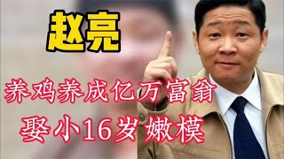 三德子赵亮：改行养鸡身价上亿，“智娶”小16岁超模生两儿子