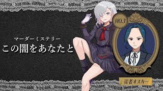 【マーダーミステリー】この闇をあなたと　　従者オスカー視点【この闇をあなたと0208】