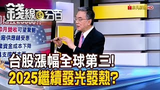 《台股漲幅全球第三! 2025繼續發光發熱?》【錢線百分百】20241128-3│非凡財經新聞│