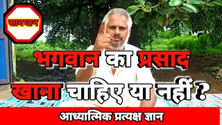 भगवान का प्रसाद खाना चाहिए या नहीं || #Bhagvan #Sadhna #Aadhyatmik Pratyaksh Gyan