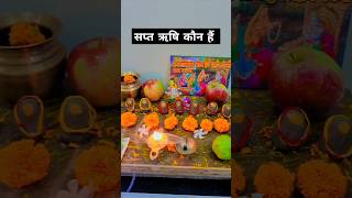 Rishi panchmi vrat Puja ll सप्त ऋषि के नाम l #saptrishi  #rishipanchmi2024  #viralvideo  #shortvideo