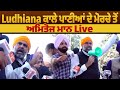 Ludhiana ਕਾਲੇ ਪਾਣੀਆਂ ਦੇ ਮੋਰਚੇ ਤੋਂ ਅਮਿਤੋਜ ਮਾਨ Live