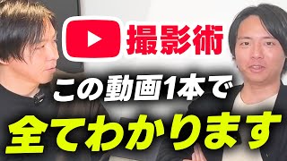 【明日からできる】弊社のYouTube撮影のノウハウ全て公開します【1万本以上の制作実績】