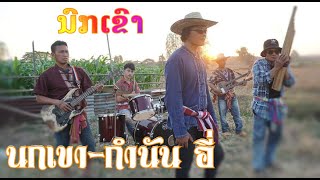 นกเขา(ນົກເຂົາ)กำนัน อี่ : Original:ຕ໋ອຍ ນິພົນ [MUSIC VIDEO]