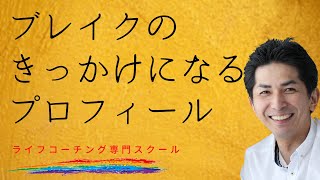 ブレイクのきっかけになるプロフィール／横浜・福岡・海外 ライフコーチング専門スクール