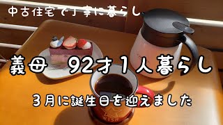 【シニアライフ】義母９２才一人暮らし｜生き方を参考にしたいと思います|おうちカフェ