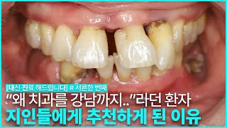 [대진다] 너무 불편하신 나머지 전라남도 광주에서 서울까지 내원해 주신 환자분│당일 임플란트, 임플란트 뼈이식, 임시치아│#서른한 번째