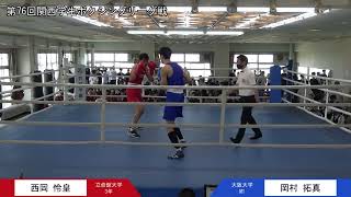 第76回関西学生ボクシングリーグ戦 第3週 2部第2試合 立命館大学・西岡怜皇選手 対 大阪大学・岡村拓真選手