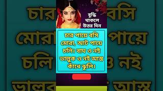 এই ধাঁধার উত্তর ৯৯% মানুষ দিতে পারেনি! আপনি পারবেন? | আজব মজার GK tricky riddle গুগলি কুইজ