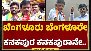 Munirathna : Bengaluru ಬೆಂಗಳೂರೇ Kankapura ಕನಕಪುರಾನೇ.. | Lok sabha Election 2024 | @newsfirstkannada