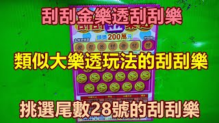 [刮刮樂] 刮刮金樂透刮刮樂尾數28號 [頭獎100萬元][公益][彩券][刮刮金樂透][2021刮刮樂][Lottery][宝くじ][ロッタリー][Scratch][スクラッチ][즉석복권]