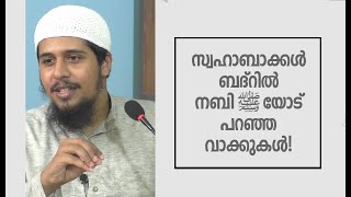 സ്വഹാബാക്കൾ ബദ്റിൽ നബി -ﷺ- യോട് പറഞ്ഞ വാക്കുകൾ! | Abdul Muhsin Aydeed | ALASWALA.COM