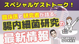 リベンジ‼臨床医と研究者が語る、腸内細菌研究の最新情報【腸内細菌研究者なつき先生＆心療内科医たけお対談】