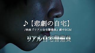 【フリーBGM】緊張感、暗くてシリアス「悲劇の自宅」【自主映画サントラ】/Free music