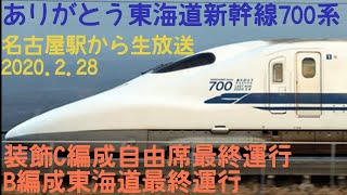 【生放送】ありがとう東海道新幹線700系　一般運行最終日を名古屋駅から見送ってみる