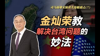 司马南雄安演讲几处敏感点（7）：金灿荣教解决台湾问题的妙法