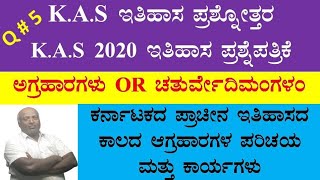 #agraharas. #chturvedimangalam #ಅಗ್ರಹಾರಗಳು. #ಚತುರ್ವೇದಿಮಂಗಳಂ #ಪ್ರಾಚೀನ ಶಿಕ್ಷಣ ಸಂಸ್ಥೆಗಳು #kas mcqs hist