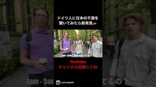 外国人に日本での不満を聞いたら衝撃だった！w #shorts