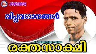 രക്തസാക്ഷി ★ Rakthasashi ★ Viplavaganangal Malayalam ★ Revelution Songs Malayalam ★