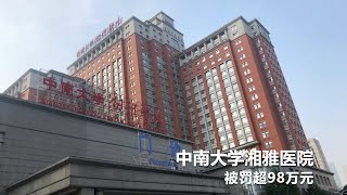 中南大学湘雅医院，被罚超98万元