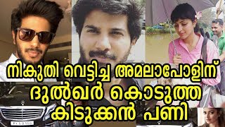 കൊടുത്തത് എട്ടിന്റെ പണിയായിപ്പോയി - ഇത്രയും വേണമായിരുന്നോ? | Dulquer Salmaan | Amala Paul | Latest