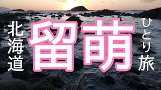 【旅】北海道・留萌ひとり旅の魅力を凝縮してお届けします。