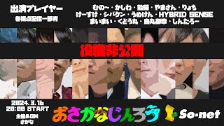 【視聴者視点】第５５回おさかなじんろう【役職非公開】