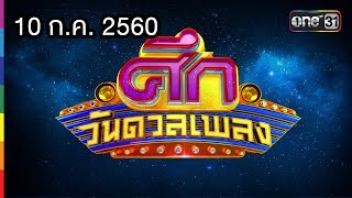 ศึกวันดวลเพลง | FULL HD | 10 ก.ค. 60 | one31