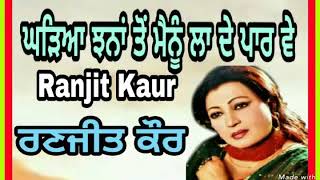 Ranjit Kaur (ਘੜਿਆ ਝਨਾਂ ਤੋਂ ਮੈਨੂੰ ਲਾ ਦੇ ਪਾਰ ਵੇ )