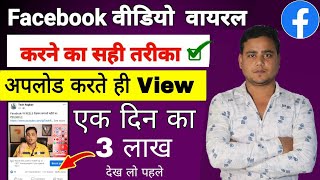Facebook पर ऐसे आता है लाखों Views | How to Viral Facebook Video | Facebook Video Viral Kaise Kare